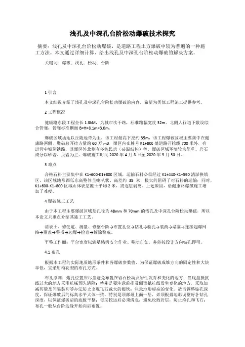 浅孔及中深孔台阶松动爆破技术探究