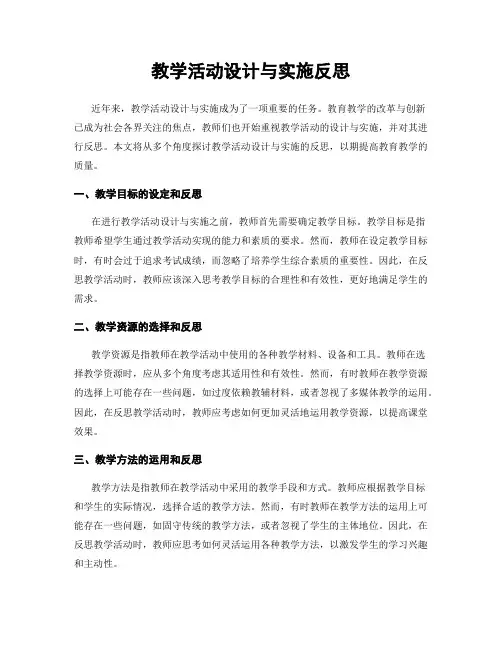 教学活动设计与实施反思