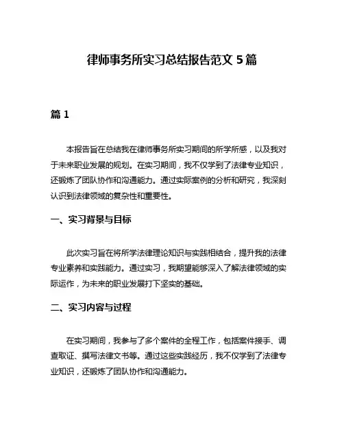 律师事务所实习总结报告范文5篇