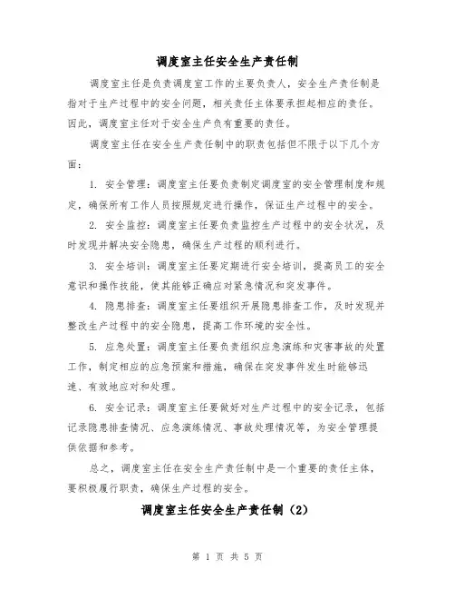 调度室主任安全生产责任制(4篇)