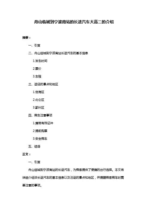舟山临城到宁波南站的长途汽车大高二的介绍