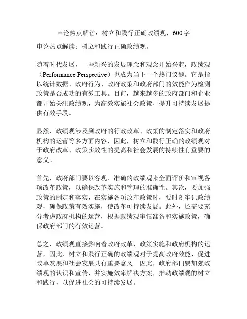 申论热点解读：树立和践行正确政绩观
