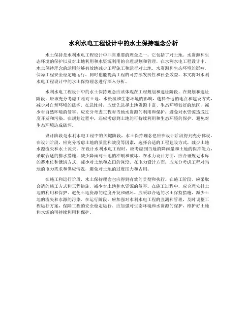 水利水电工程设计中的水土保持理念分析