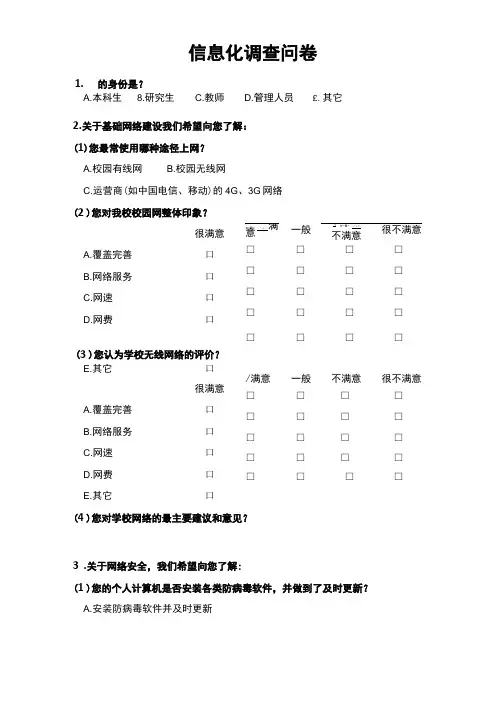 信息化建设、管理与服务调查问卷