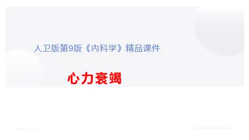 人卫版第9版《内科学》精品课件—心力衰竭精选全文