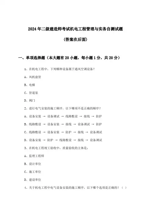机电工程管理与实务二级建造师考试试题与参考答案(2024年)