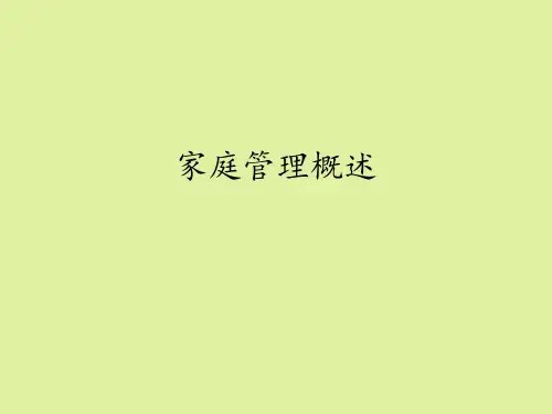 豫科版高中通用技术选修5：家政与生活技术家庭管理概述 (2)