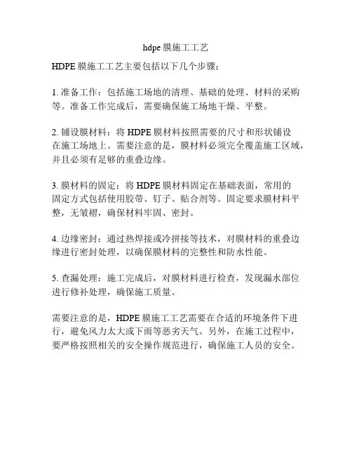 hdpe膜施工工艺