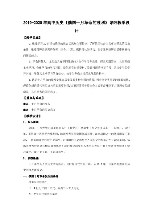 2019-2020年高中历史《俄国十月革命的胜利》详细教学设计