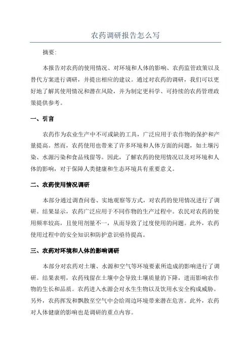 农药调研报告怎么写