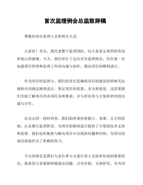 首次监理例会总监致辞稿