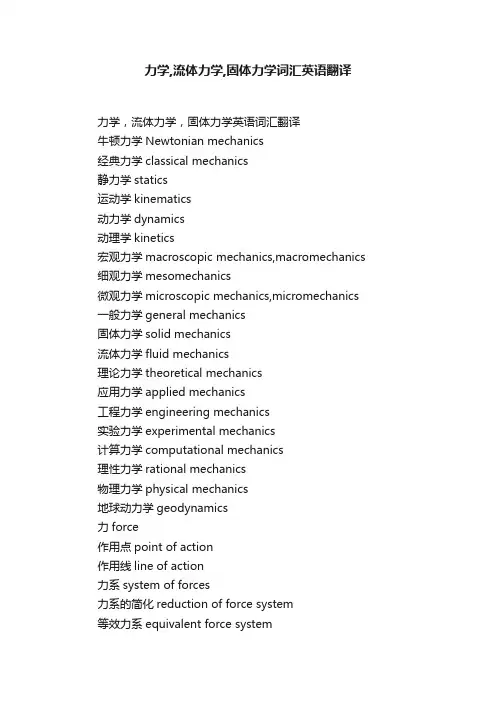力学,流体力学,固体力学词汇英语翻译