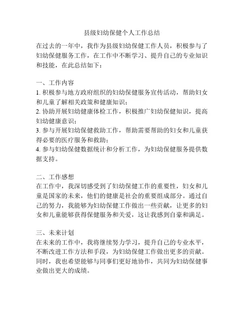 县级妇幼保健个人工作总结