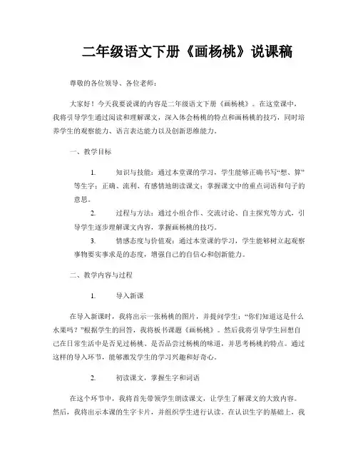 二年级语文下册 《画杨桃》说课稿
