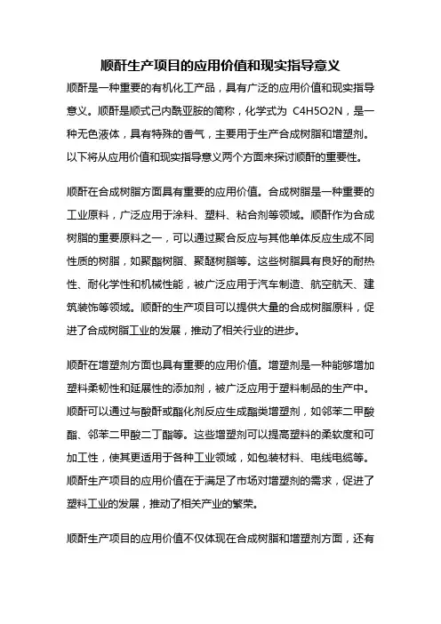 顺酐生产项目的应用价值和现实指导意义