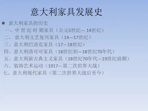意大利家具发展史(自整)