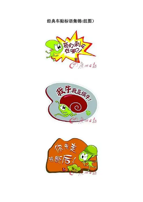 自-经典车贴标语集锦(组图) 