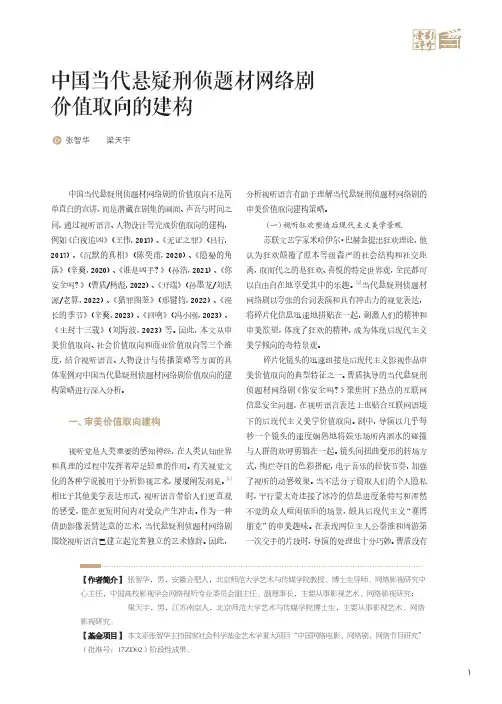 中国当代悬疑刑侦题材网络剧价值取向的建构
