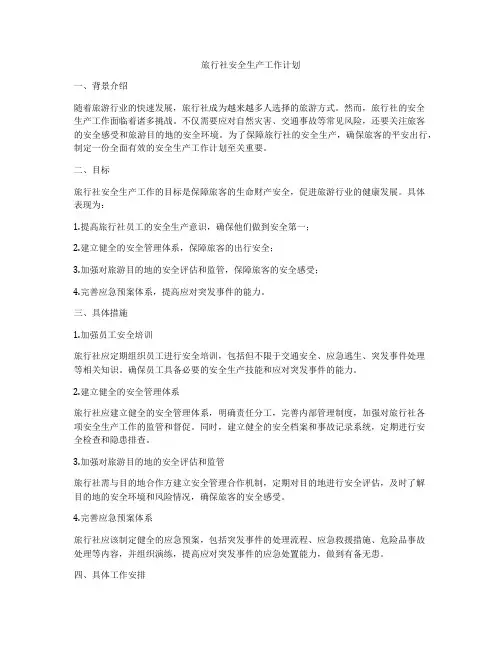旅行社安全生产工作计划