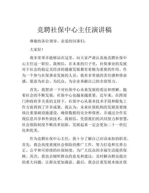 竞聘社保中心主任演讲稿