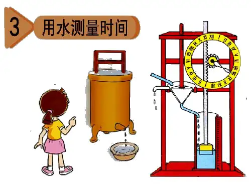 五年级下册科学课件  3 用水测量时间  教科版  共11张