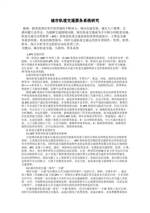 城市轨道交通票务系统研究