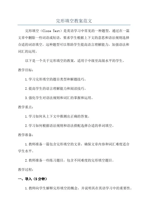 完形填空教案范文