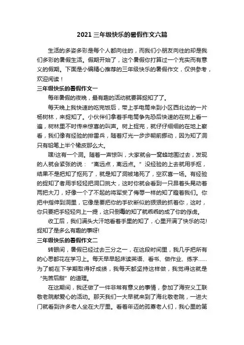 2021三年级快乐的暑假作文六篇