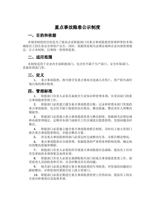 重大事故隐患公示制度