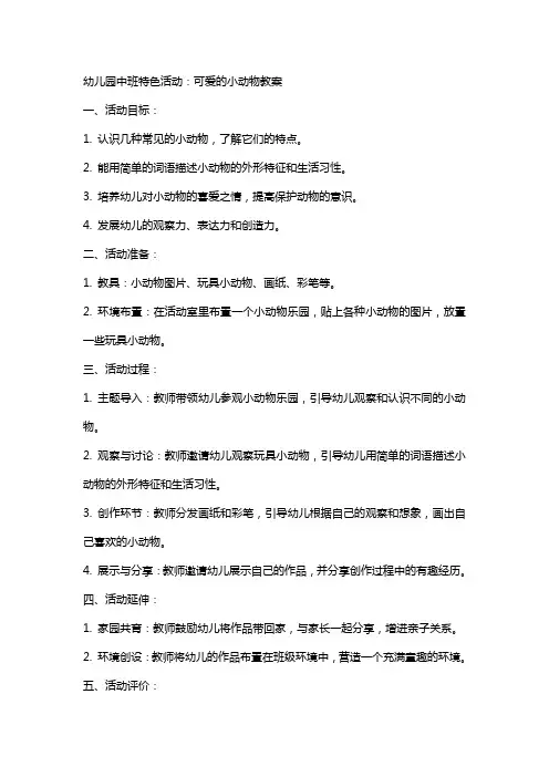 幼儿园中班特色活动：可爱的小动物教案