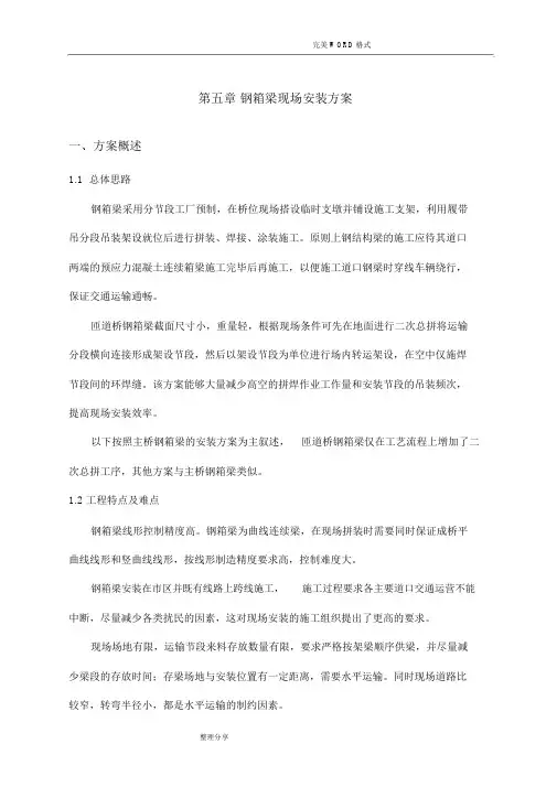 高架桥钢箱梁制造及安装施工组织方案