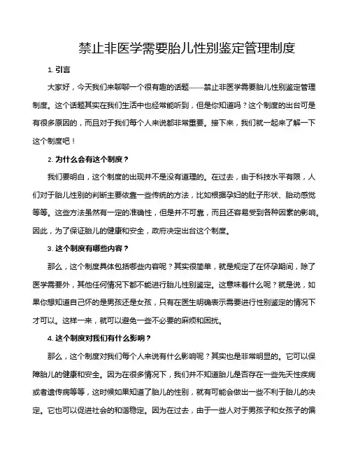 禁止非医学需要胎儿性别鉴定管理制度