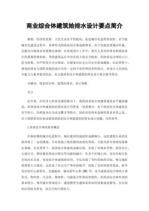 商业综合体建筑给排水设计要点简介
