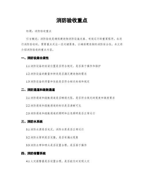 消防验收重点
