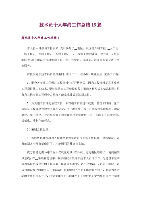 技术员个人年终工作总结15篇