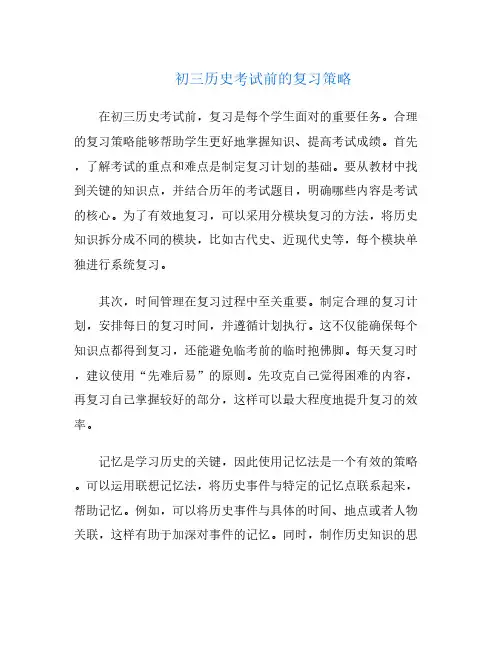 初三历史考试前的复习策略