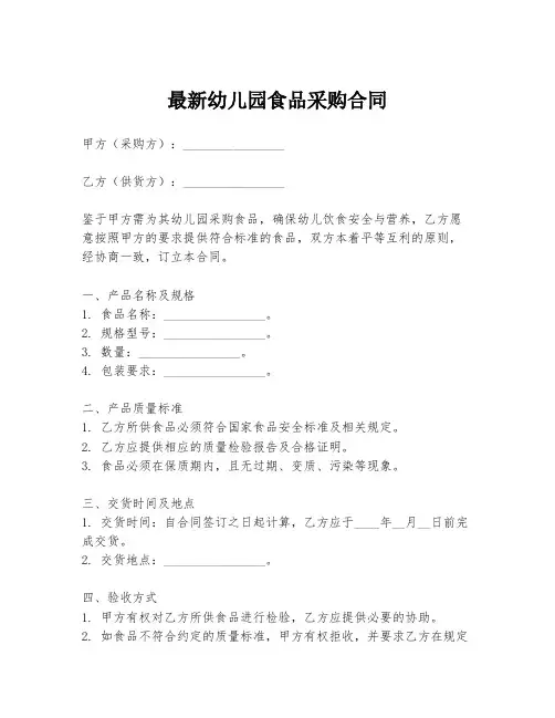 最新幼儿园食品采购合同