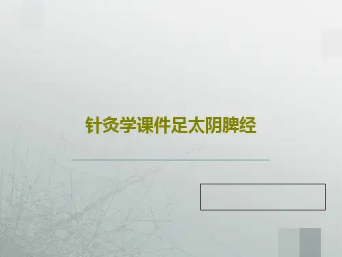 针灸学课件足太阴脾经19页PPT