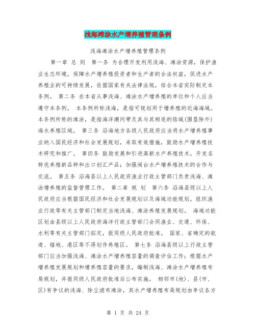 浅海滩涂水产增养殖管理条例
