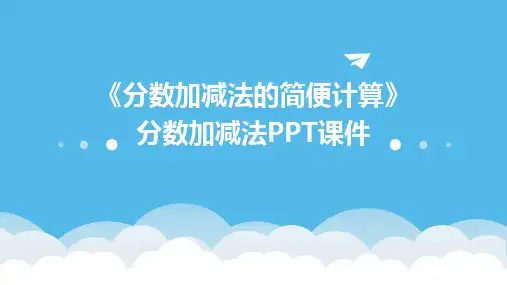 《分数加减法的简便计算》分数加减法PPT课件