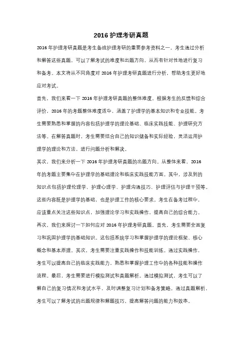 2016护理考研真题