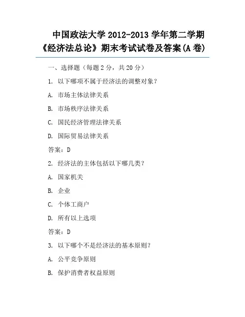 中国政法大学2012-2013学年第二学期《经济法总论》期末考试试卷及答案(A卷)