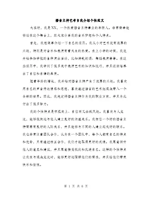 播音主持艺考自我介绍个性范文（三篇）
