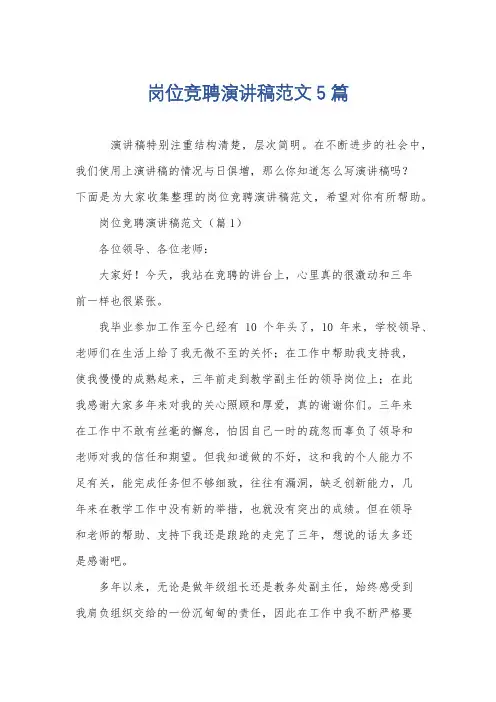 岗位竞聘演讲稿范文5篇