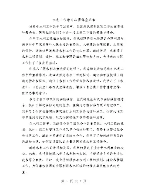 水利工作学习心得体会范本