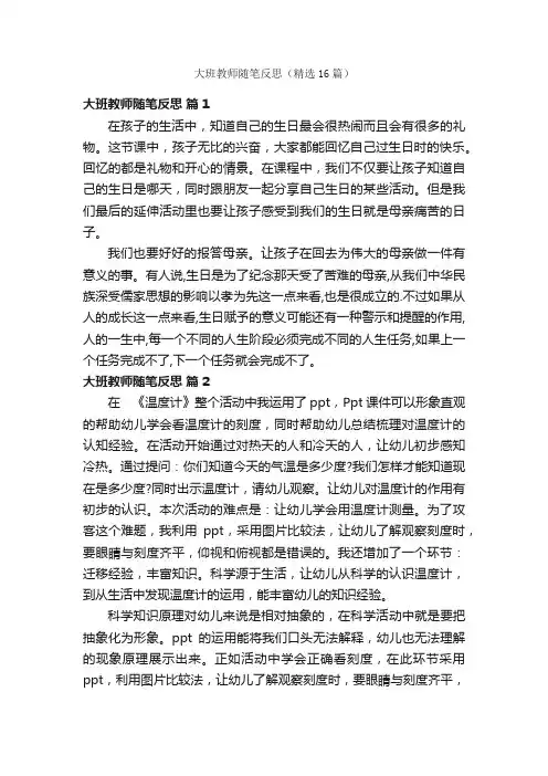 大班教师随笔反思（精选16篇）