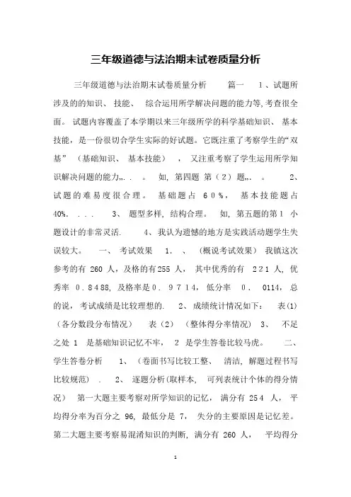 三年级道德与法治期末试卷质量分析