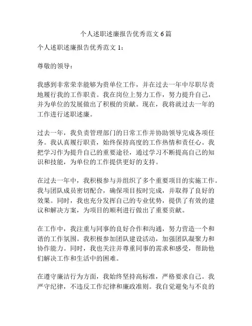 个人述职述廉报告优秀范文6篇