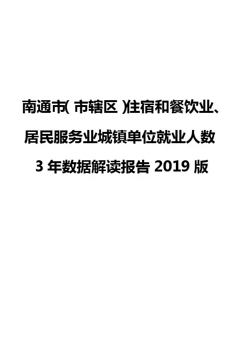 南通市(市辖区)住宿和餐饮业、居民服务业城镇单位就业人数3年数据解读报告2019版