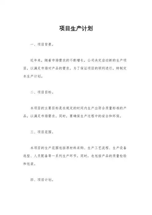 项目生产计划